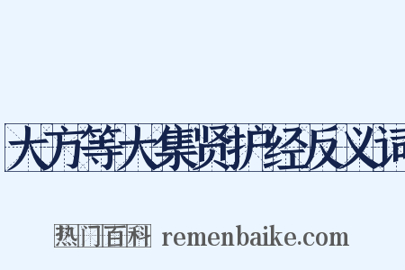 大方等大集贤护经反义词是什么意思的图片